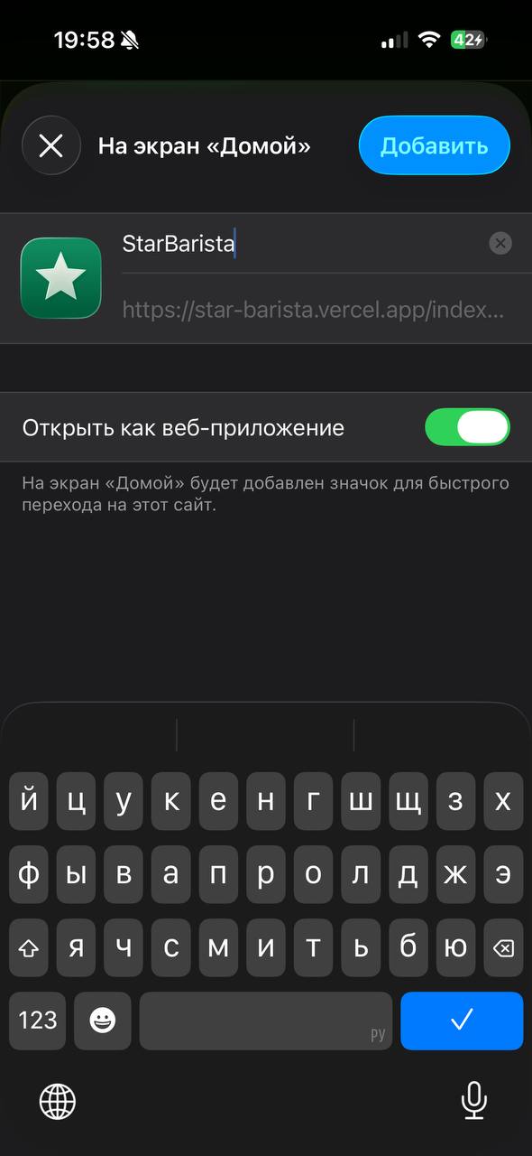 StarBarista — добавление на экран «Домой»