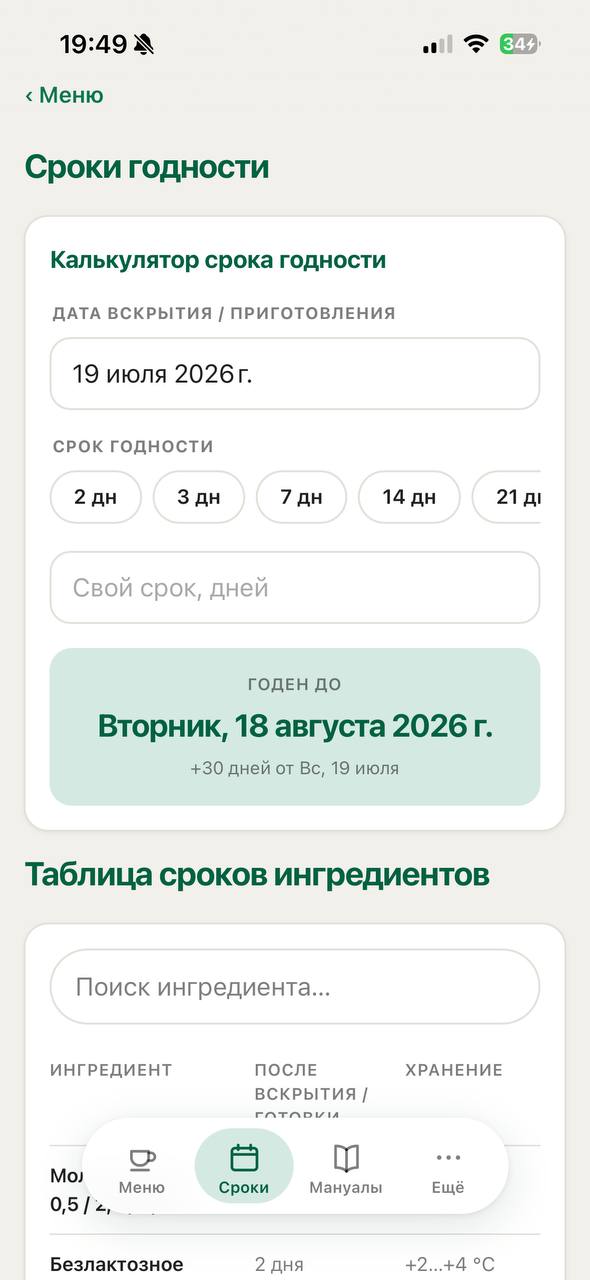 StarBarista — калькулятор сроков годности