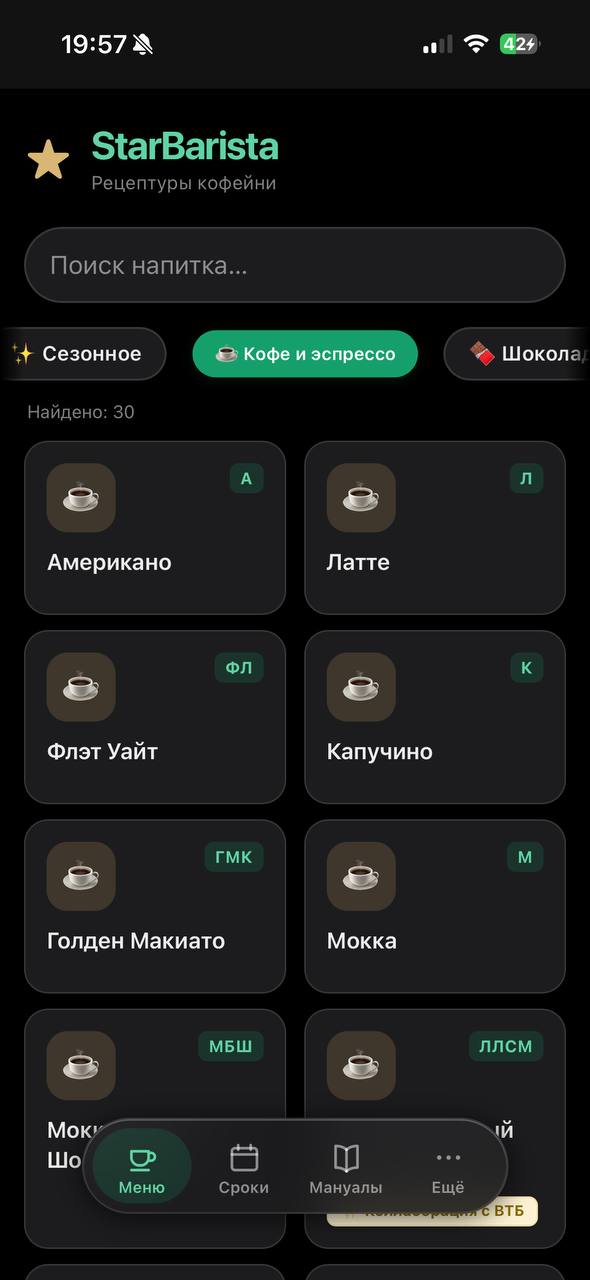 StarBarista — тёмная тема