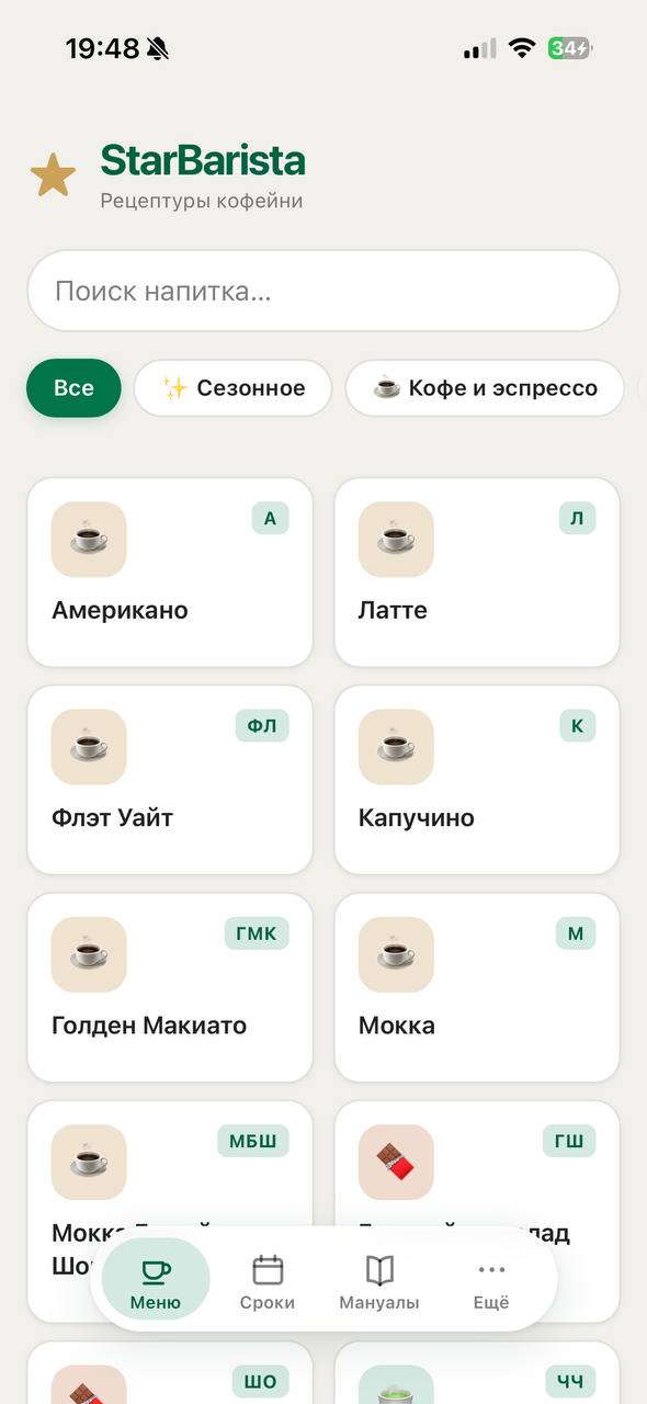 StarBarista — меню напитков