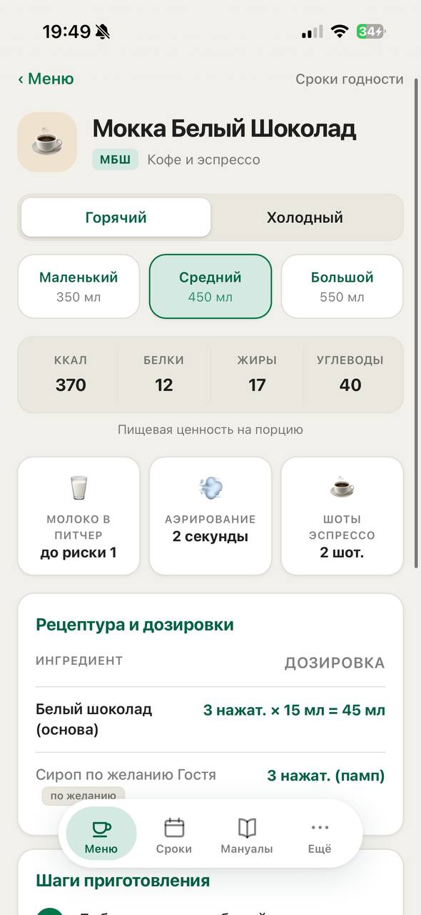 StarBarista — карточка напитка с дозировками